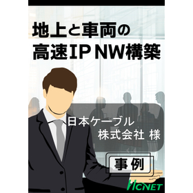 【導入事例】日本ケーブル株式会社様