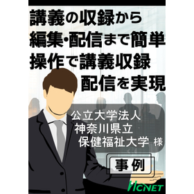 【導入事例】公立大学法人 神奈川県立保健福祉大学様