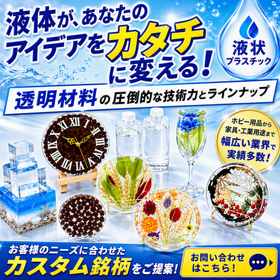 透明樹脂・レジン材料をお探しなら｜用途に最適な材料をご提案！