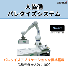 【多品種対応】人協働ロボットパレタイジングシステム30kg可搬