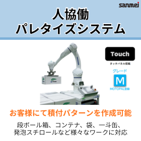 人協働ロボットパレタイジングシステム【30kg可搬】タッチパネル