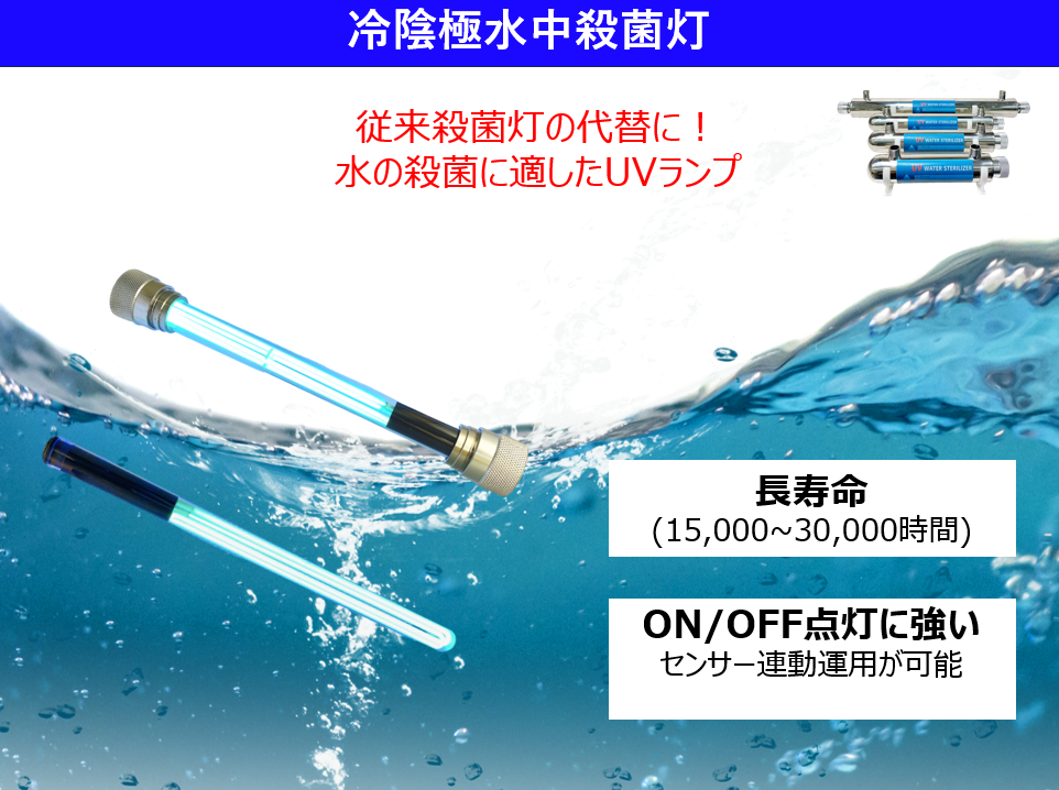 防水殺菌ランプ｜水処理用途