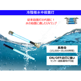 防水殺菌ランプ|水処理用途