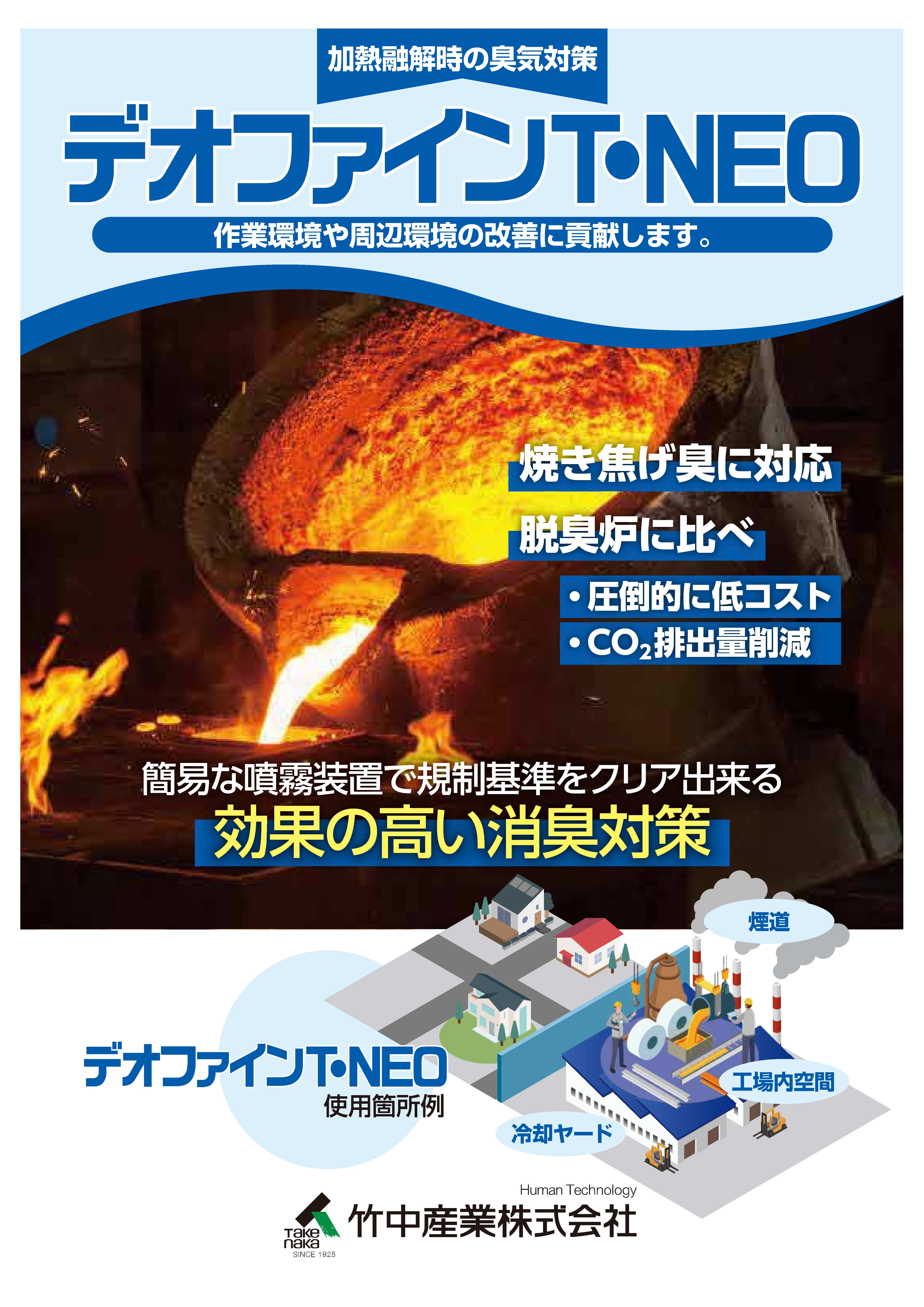 煙突内臭気用消臭剤『デオファイン-T・ NEO』 | 竹中産業 - Powered by