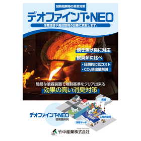 煙突内臭気用消臭剤『デオファイン-T・ NEO』