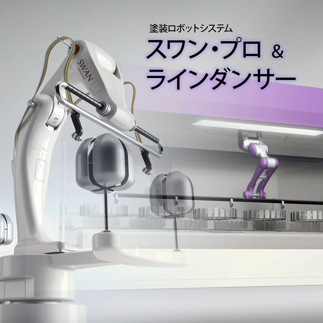 塗装ロボット【スワン／ラインダンサー】 | タクボエンジニアリング