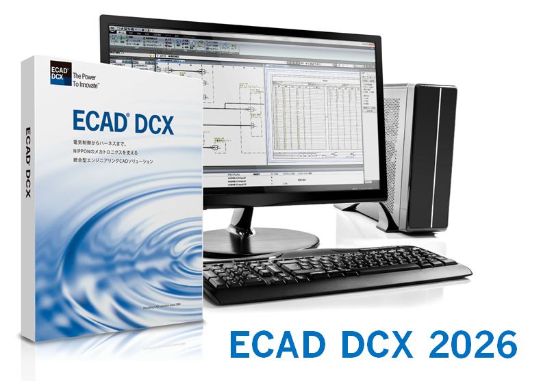 電気設計専用CADソリューション『ECAD DCX 2026』