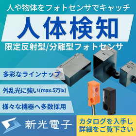 人や物体を検知してスマート工場で活躍するフォトセンサ