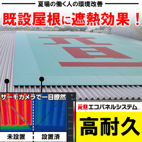夏の暑さを大幅改善！既設屋根に遮熱効果『元旦エコパネルシステム』