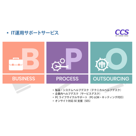 IT運用BPOサービス　※即戦力となるIT人材を確保！