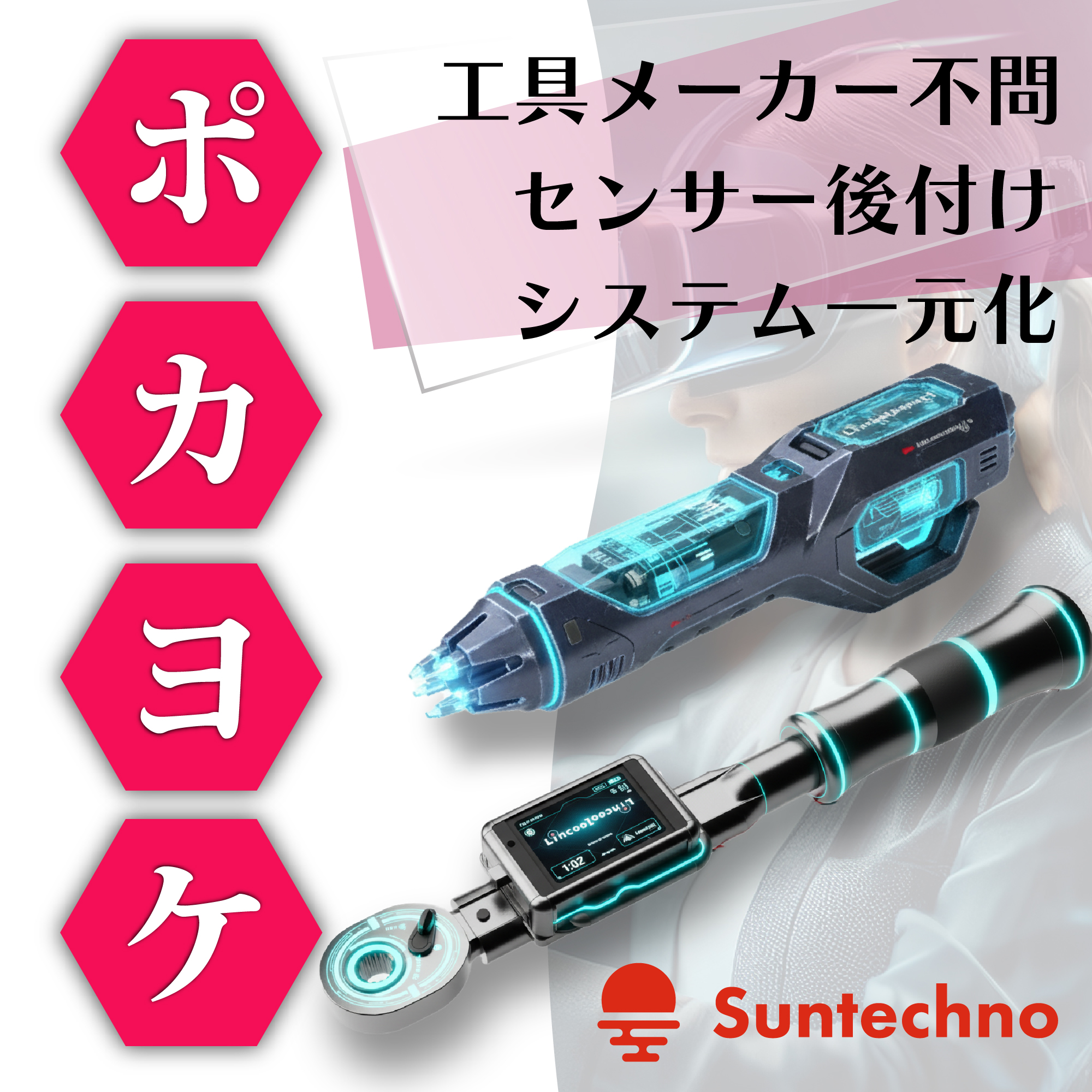 トルクレンチ 後付けポカヨケセンサー【IoT改善】 サンテクノ