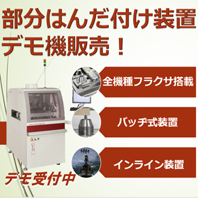 【デモ機販売！】Pillarhouse　部分はんだ付け装置