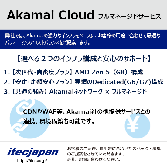 アカマイクラウド環境構築・運用管理保守サービス