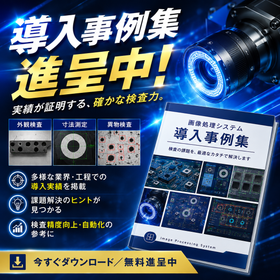 【画像処理 検査装置】導入事例集進呈中!