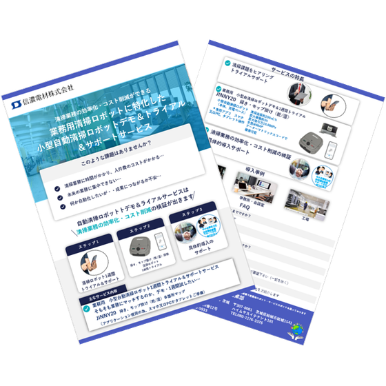 業務用　小型自動清掃ロボットJINNY20デモ＆トライアル＆サポートサービスチラシ.png