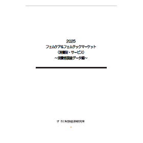 フェムケア＆フェムテックマーケット消費財サービス消費者調査データ