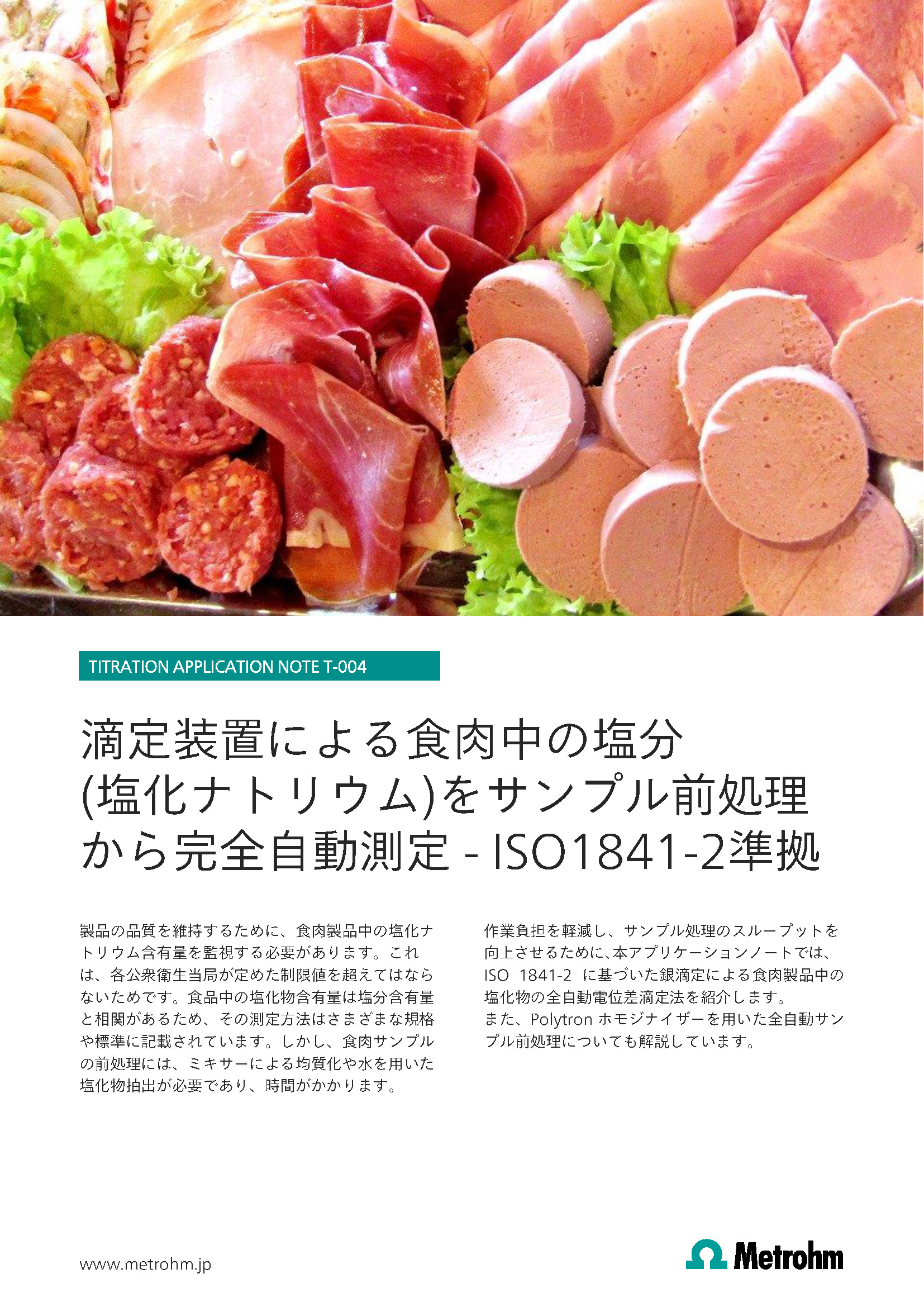 【滴定 技術資料】食肉中の塩分測定 ISO1841-2準拠