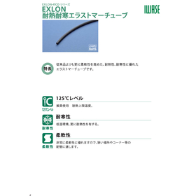 EXLON-ecoシリーズ 耐熱耐寒エラストマーチューブ