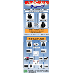 EXLON-PVCシリーズ あと被せチューブ 一般・溶着タイプ