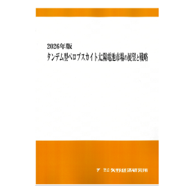 2026年版 タンデム型ペロブスカイト太陽電池市場の展望と戦略