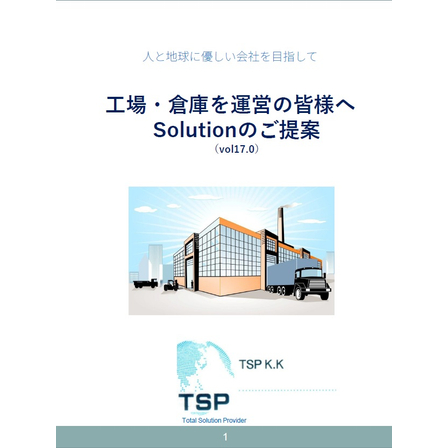 工場・倉庫運営の皆様へのご提案_Vol17.jpg