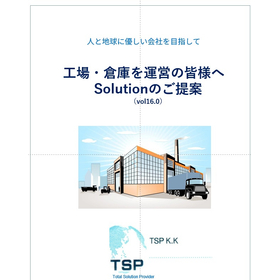 工場・倉庫向けソリューション_総合資料(Ver15.0）