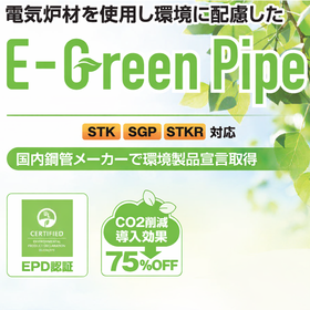 電気炉材を使用し環境に配慮した鋼管製品　※CO2排出量75%削減