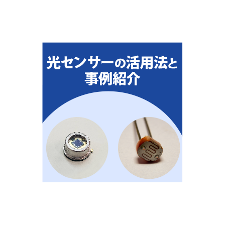 光センサ.png