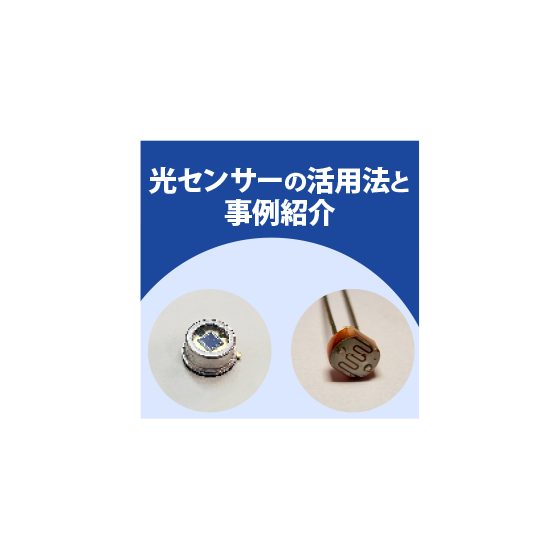 光センサ.png