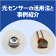 光センサ.png