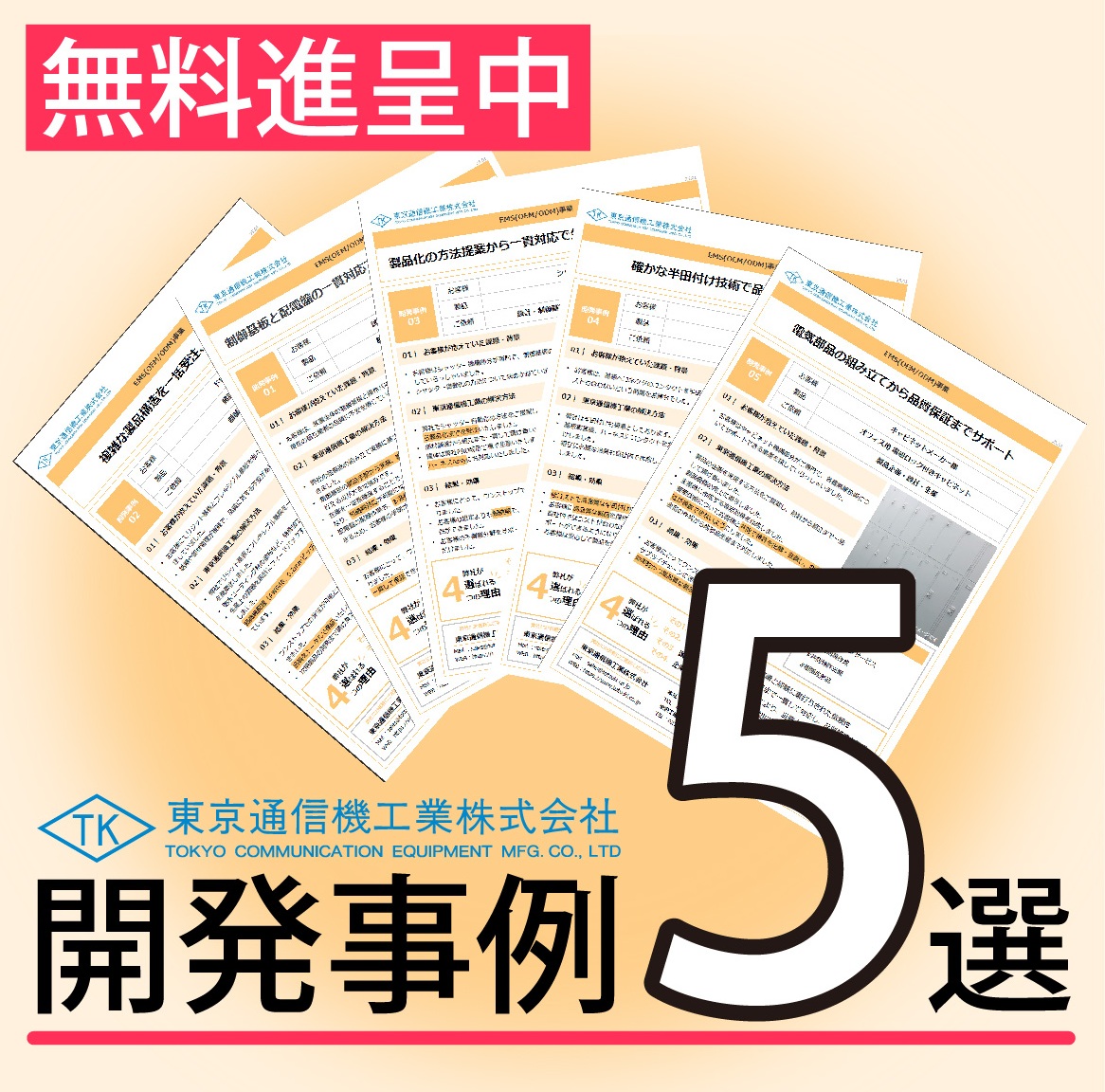 電子機器のEMS/OEM/ODMの開発事例5選！【事例資料進呈】