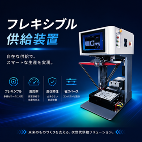 小型製品のピックアップ高精度配列でき　フレキシブル供給装置