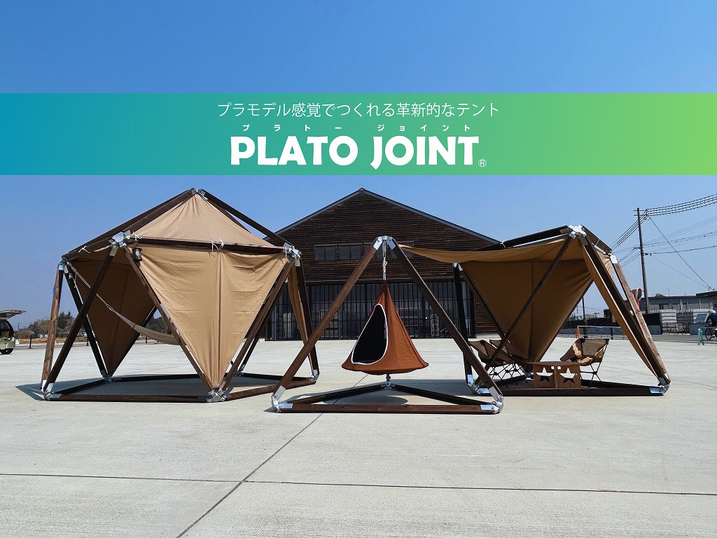 プラモデル感覚でつくれる革新的なテント PLATO JOINT