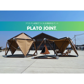 プラモデル感覚でつくれる革新的なテント PLATO JOINT