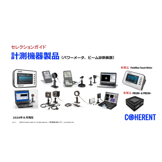 COHERENT 計測機器製品 セレクションガイド 2026年8月現在.jpg