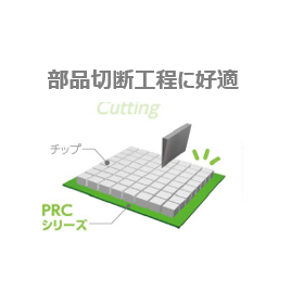 【生産性向上】工程用エキスパンドテープ『PRCシリーズ』