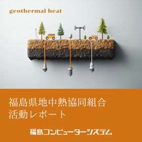 【活動レポート】福島県地中熱協同組合 製品画像