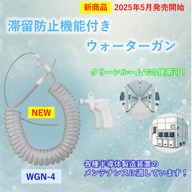 【新商品 2025年5月発売開始】滞留防止機能付きウォーターガン