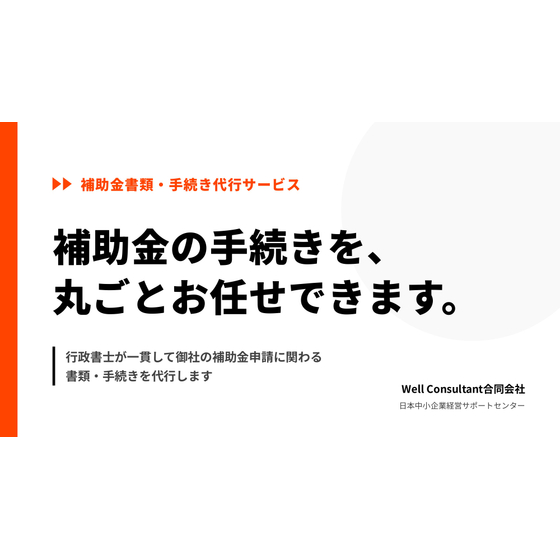 補助金書類・手続き代行サービス_プレゼン資料_page-0001.jpg