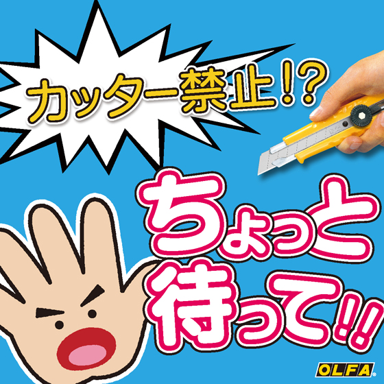 【労災対策】カッター禁止？ちょっとまって！