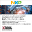 【半導体継続供給】NXP：QorlQ Pシリーズ・プロセッサ
