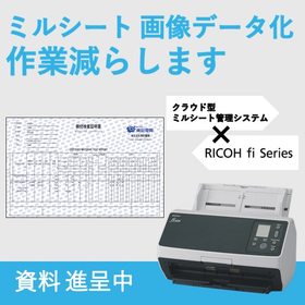ミルシートの登録作業時間を削減！クラウド型ミルシート管理システム