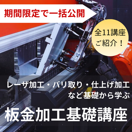 板金加工基礎講座　一括公開.png