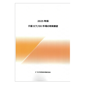 2025年版 介護ICT/DX市場の将来展望