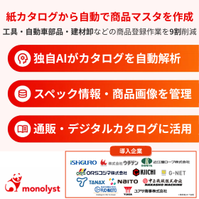 卸の転記をなくす商品情報管理システム『monolyst』