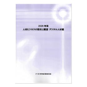 2026年版 人材ビジネスの現状と展望 デジタル人材編