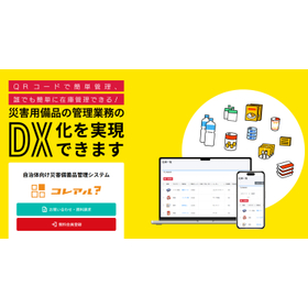 在庫管理システム『コレアル』を活用した防災備蓄品の在庫管理