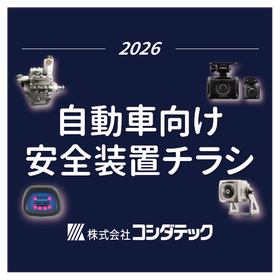 商品ラインナップ・自動車向け安全装置チラシ