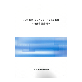 2025年版 キャラクタービジネス年鑑 ～消費者調査編～
