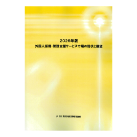 2026年版 外国人採用・管理支援サービス市場の現状と展望